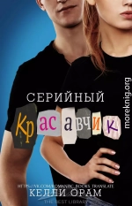 Серийный красавчик