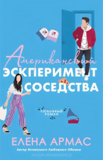 Американский эксперимент соседства (ЛП)