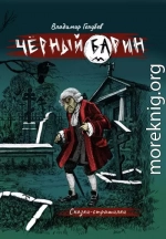 Черный барин