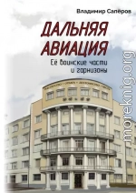 Дальняя авиация. Её воинские части и гарнизоны