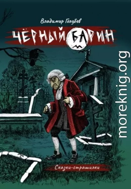 Черный барин