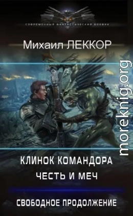 Честь и меч. Свободное продолжение (клинок командора – 4)