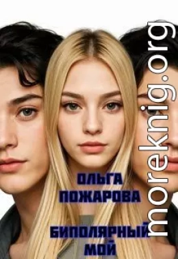 Биполярный мой