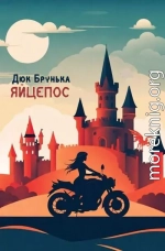 Яйцепос (трикнижжя)