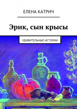 Эрик, сын крысы. Удивительные истории