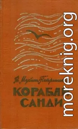 Корабли Санди