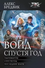 Войд. Спустя год : Ультиматум. Спустя год. Последние шаги