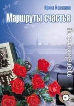 Маршруты счастья