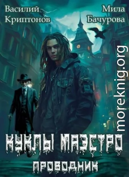 Призрачный отель II. Куклы Маэстро