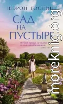 Сад на пустыре [litres]