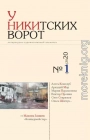 У Никитских ворот. Литературно-художественный альманах №1(7) 2020 г.