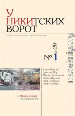 У Никитских ворот. Литературно-художественный альманах №1(7) 2020 г.