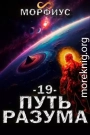 Путь разума. Том 19