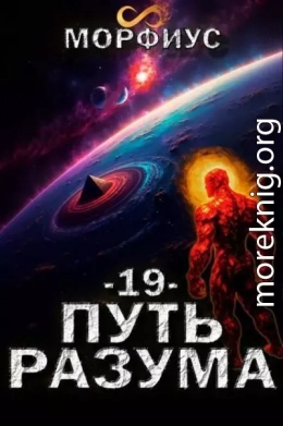 Путь разума. Том 19
