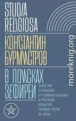 В поисках Зефиреи. Заметки о каббале и «тайных науках» в русской культуре первой трети XX века