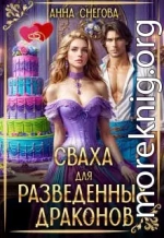 Сваха для разведенных драконов