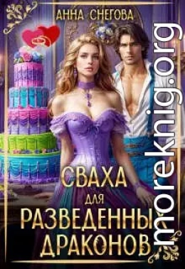 Сваха для разведенных драконов