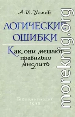 Логические ошибки. Как они мешают правильно мыслить