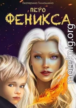 Перо феникса (СИ)