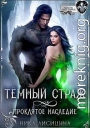 Темный страж. Проклятое наследие