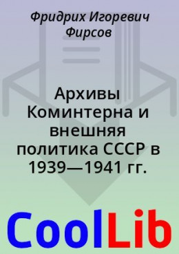 Архивы Коминтерна и внешняя политика СССР в 1939—1941 гг.