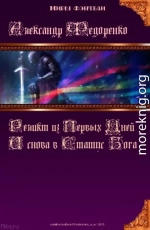 Третья книга Априуса: И снова в Статус Бога...