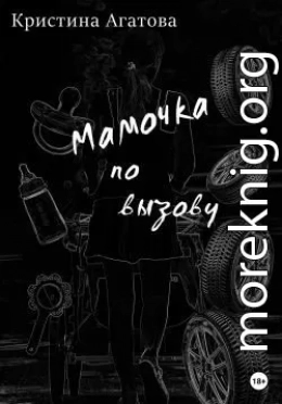 Мамочка по вызову