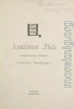 Алмазные леса