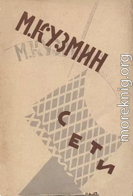 Сети (Первая книга стихов) (издание 1923 года)