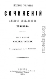 Полное собрание сочинений Алексея Степановича Хомякова. Том 2