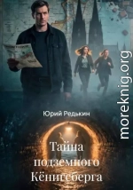 Тайна подземного Кёнигсберга