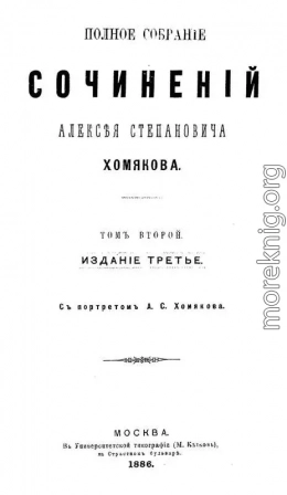 Полное собрание сочинений Алексея Степановича Хомякова. Том 2