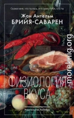 Физиология вкуса