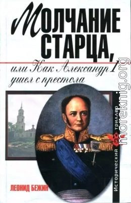 Молчание старца, или Как Александр I ушел с престола