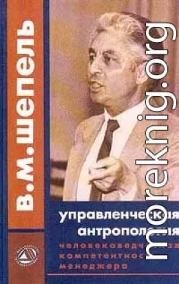 Человековедческая компетентность менеджера. Управленческая антропология для менеджеров