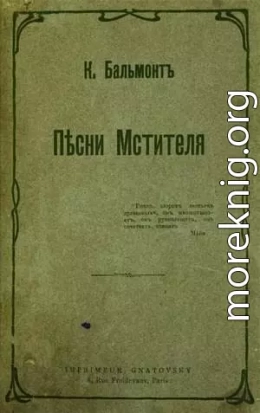 Песни мстителя