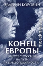 Конец Европы. Вместе с Россией на пути к многополярности