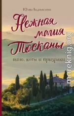 Нежная магия Тосканы. Вино, коты и призраки