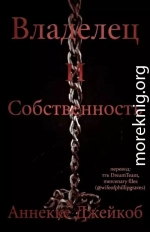 Владелец и собственность