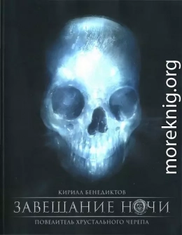 Завещание ночи. Переработанное издание