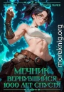 Мечник Вернувшийся 1000 лет спустя. Том 2
