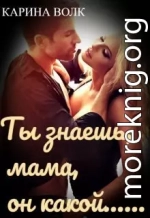 Ты знаешь, мама, он какой...