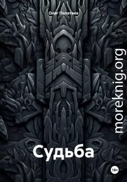 Судьба.