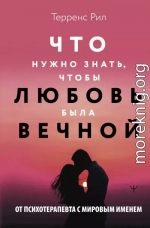 Что нужно знать, чтобы любовь была вечной