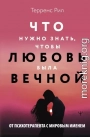 Что нужно знать, чтобы любовь была вечной