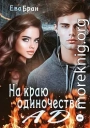 На краю одиночества. Ад