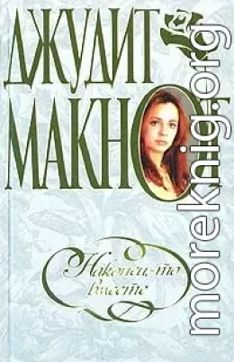 Наконец-то вместе