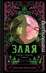 Злая. Сказка о ведьме Запада