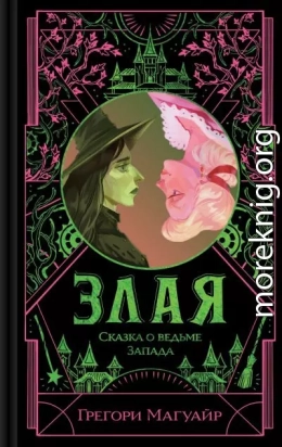 Злая. Сказка о ведьме Запада