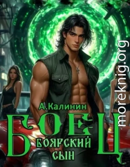 Боярский сын. Боец. Часть 1